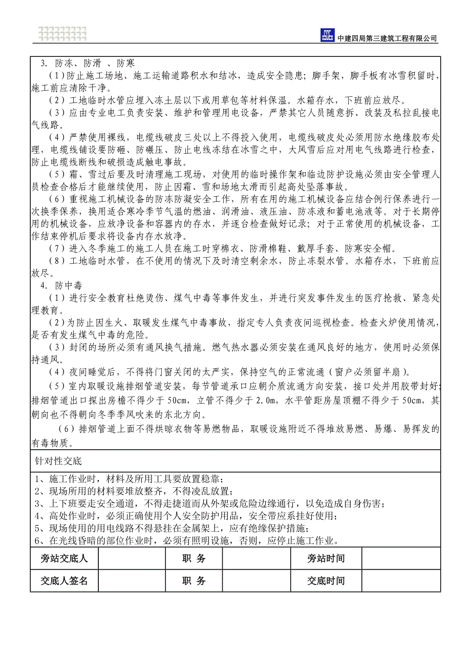 冬季施工作业安全技术交底_第2页