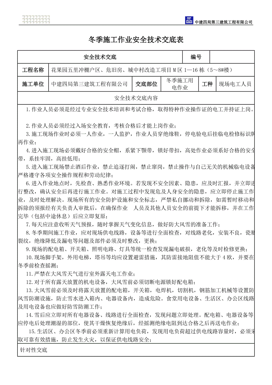 冬季施工作业安全技术交底_第4页