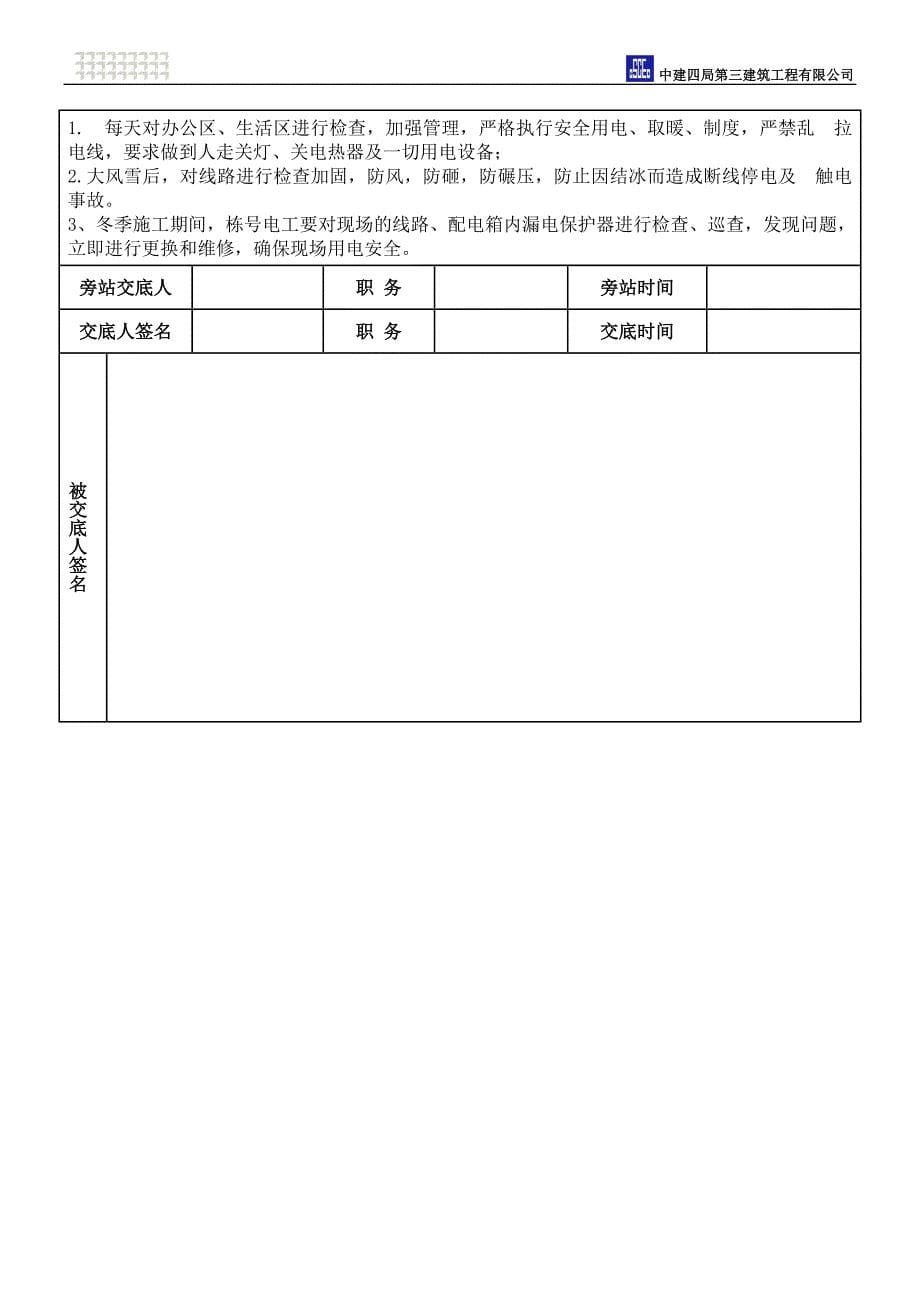 冬季施工作业安全技术交底_第5页