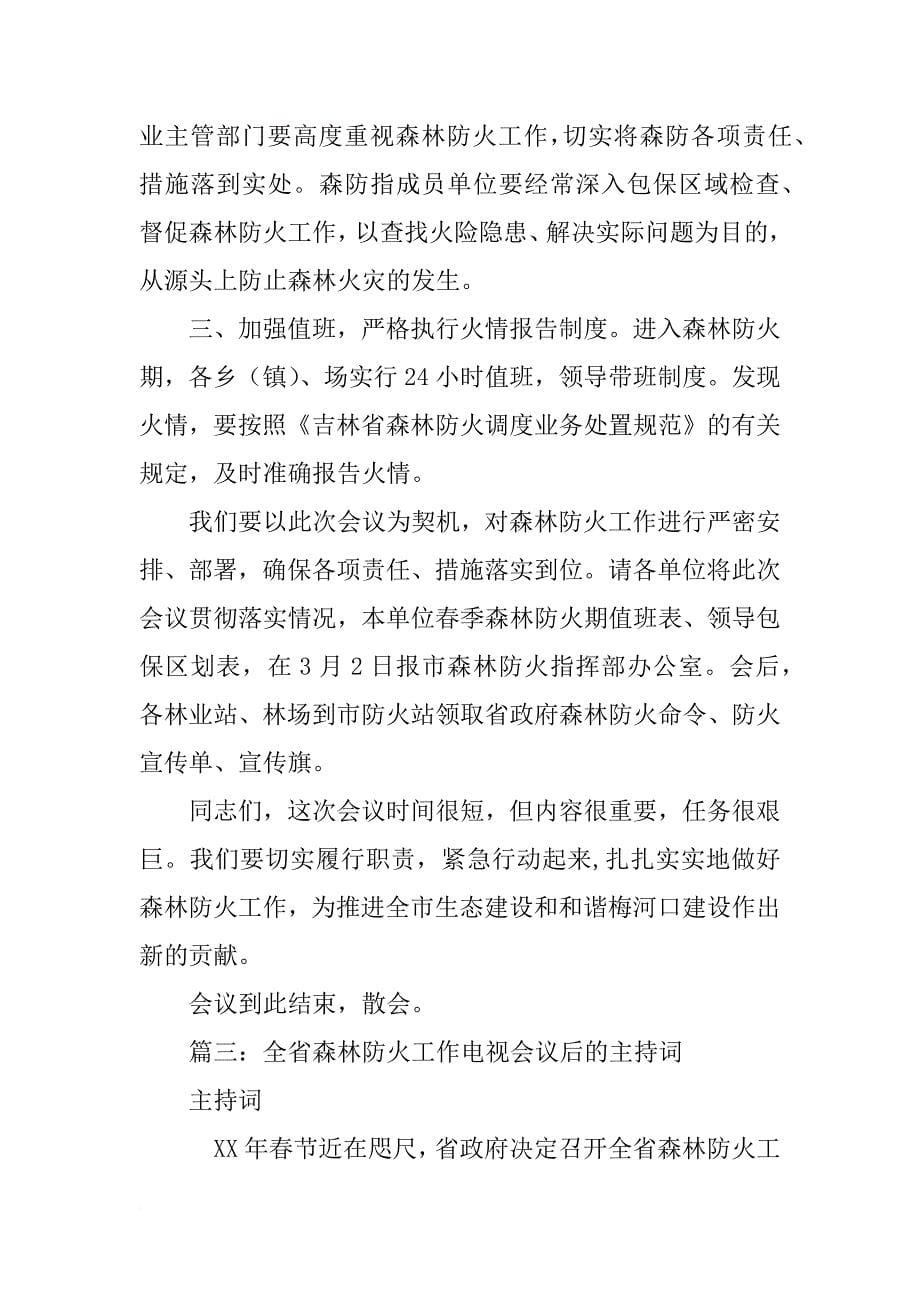 护林防火会议主持词_第5页