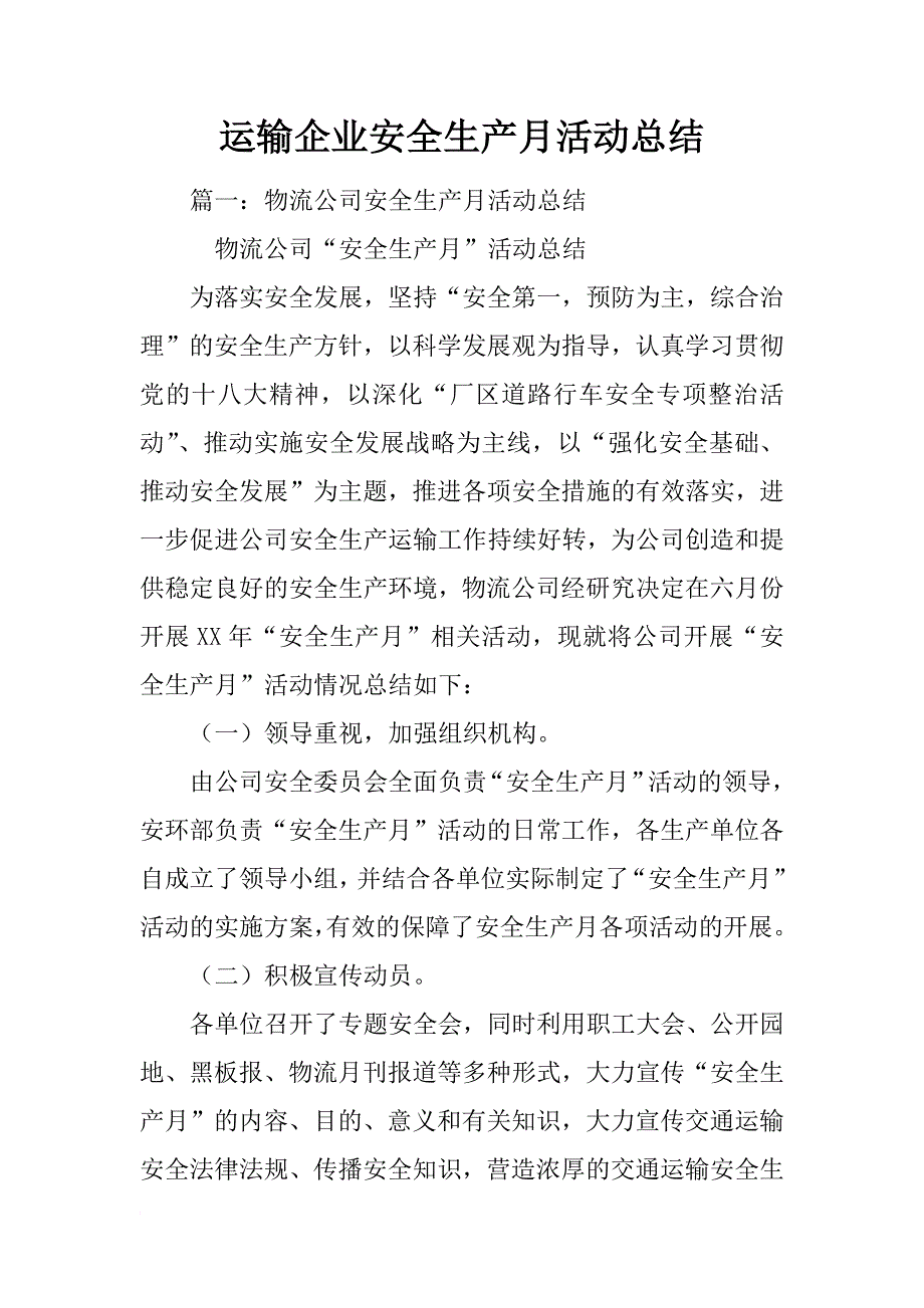 运输企业安全生产月活动总结_第1页