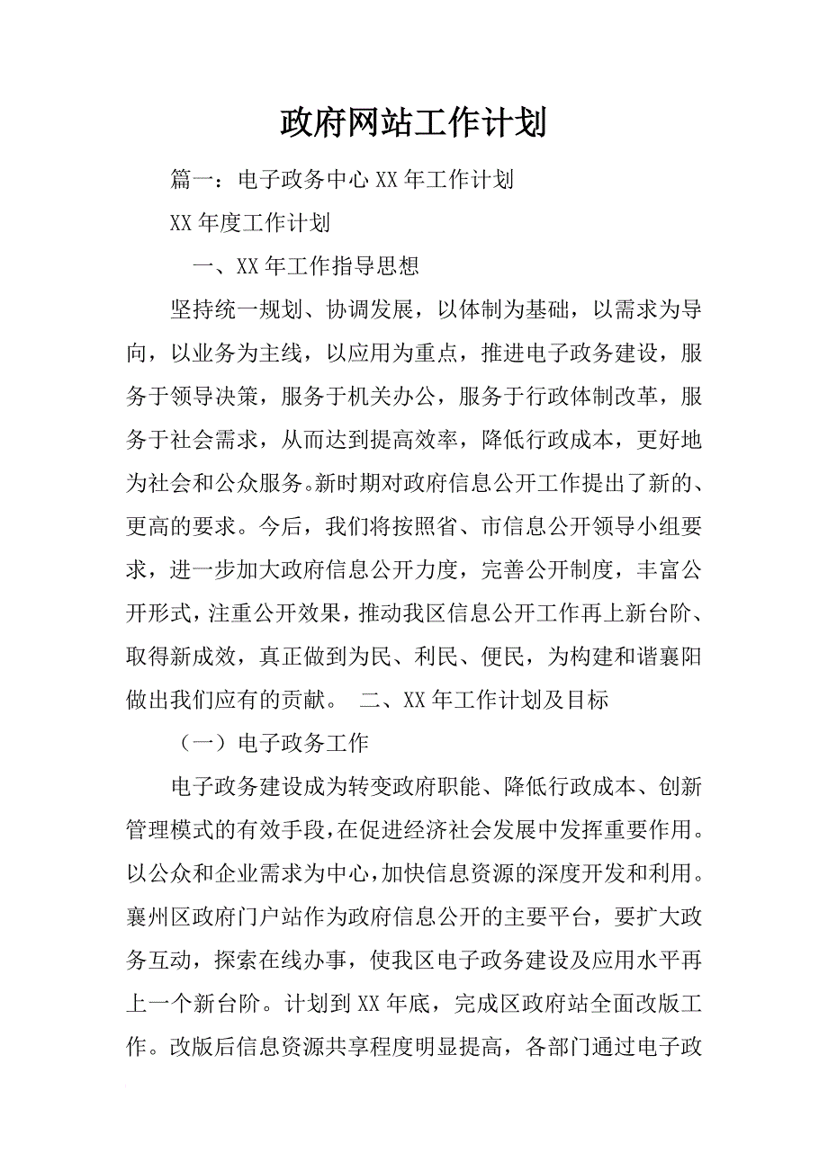 政府网站工作计划_第1页