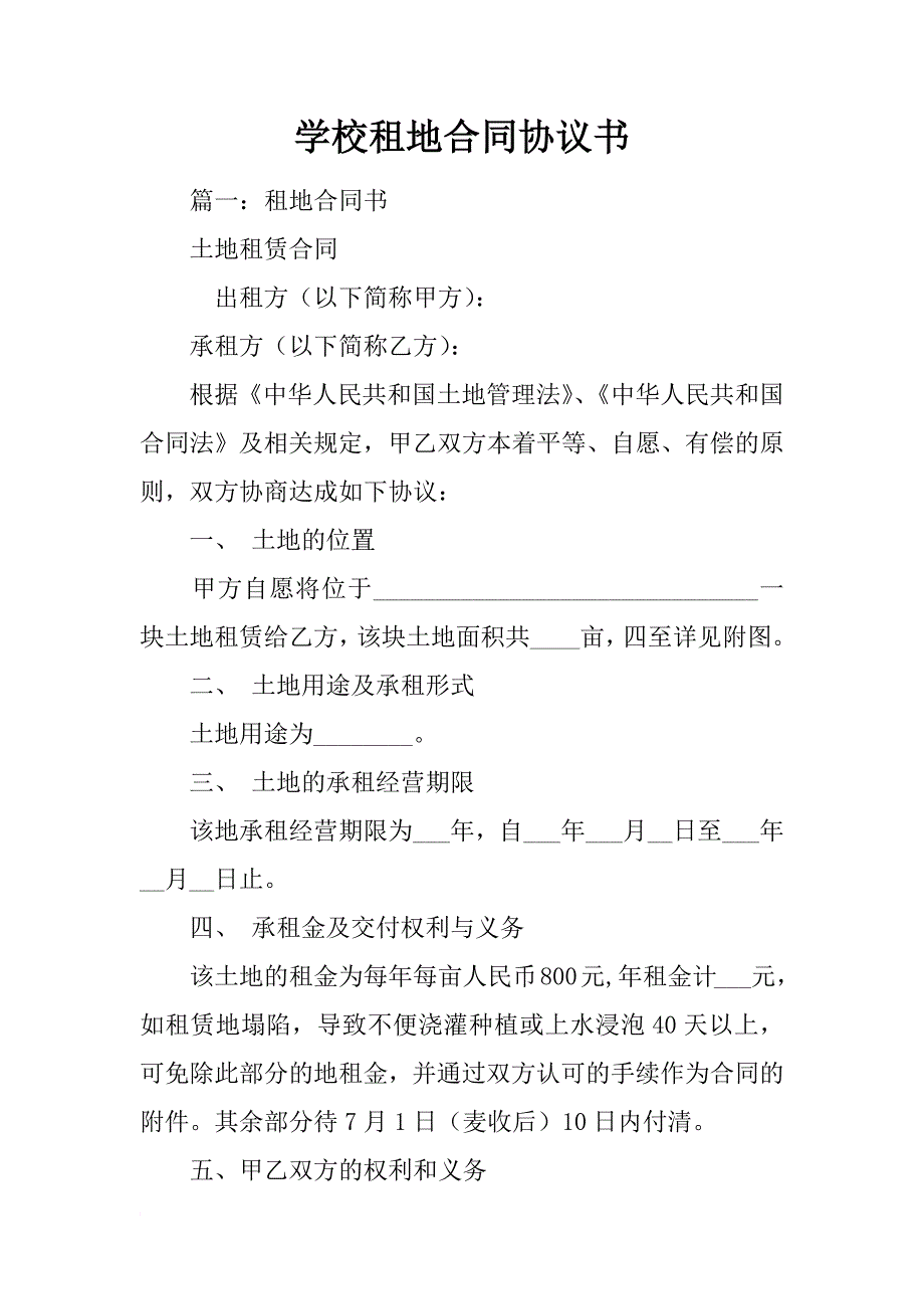 学校租地合同协议书_第1页