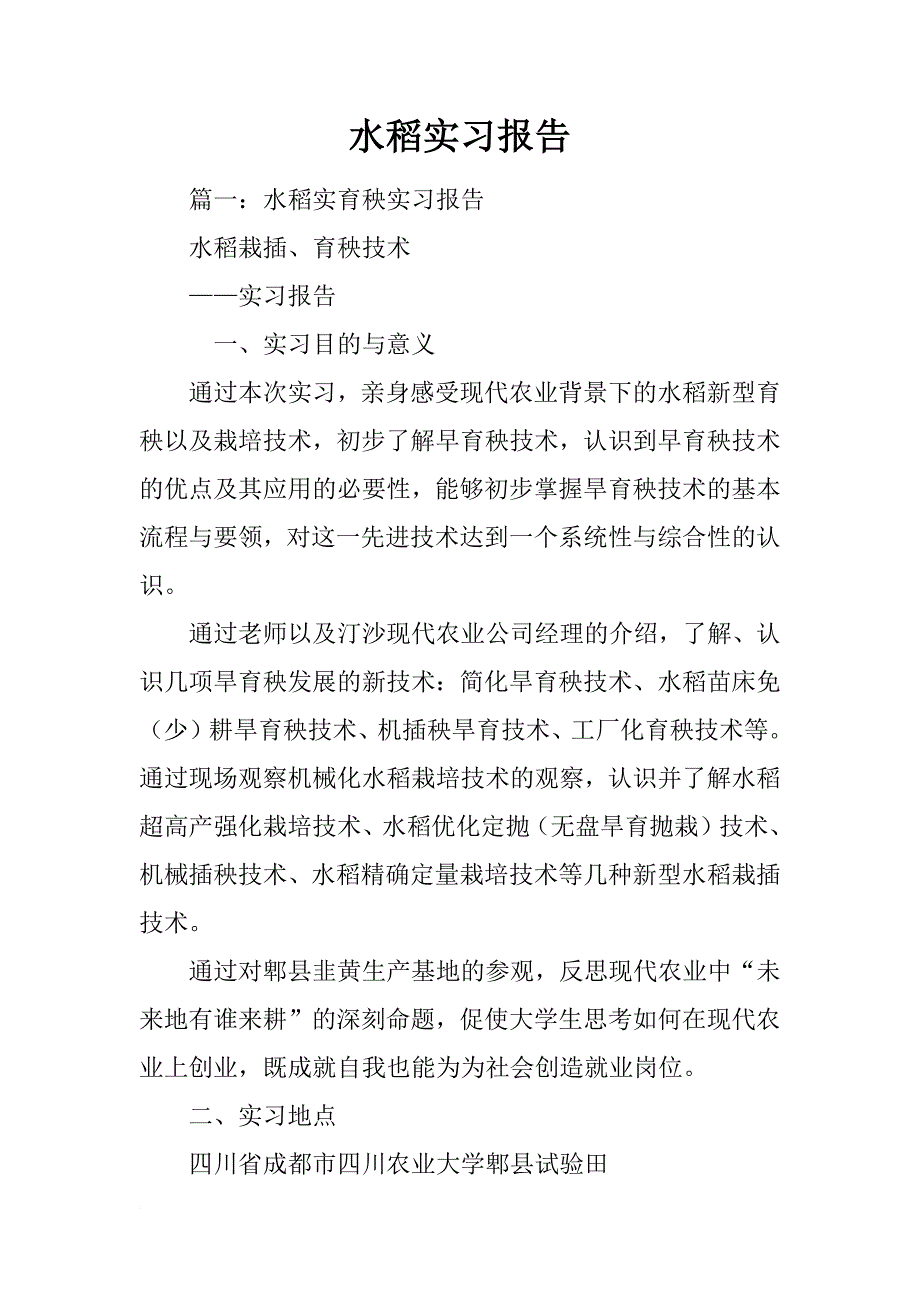 水稻实习报告_第1页