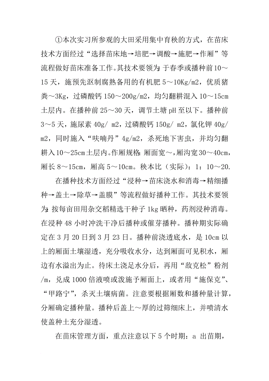 水稻实习报告_第3页