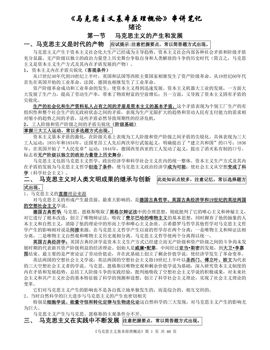 超完整自考《马克思主义基本原理概论》笔记精华69560_第1页