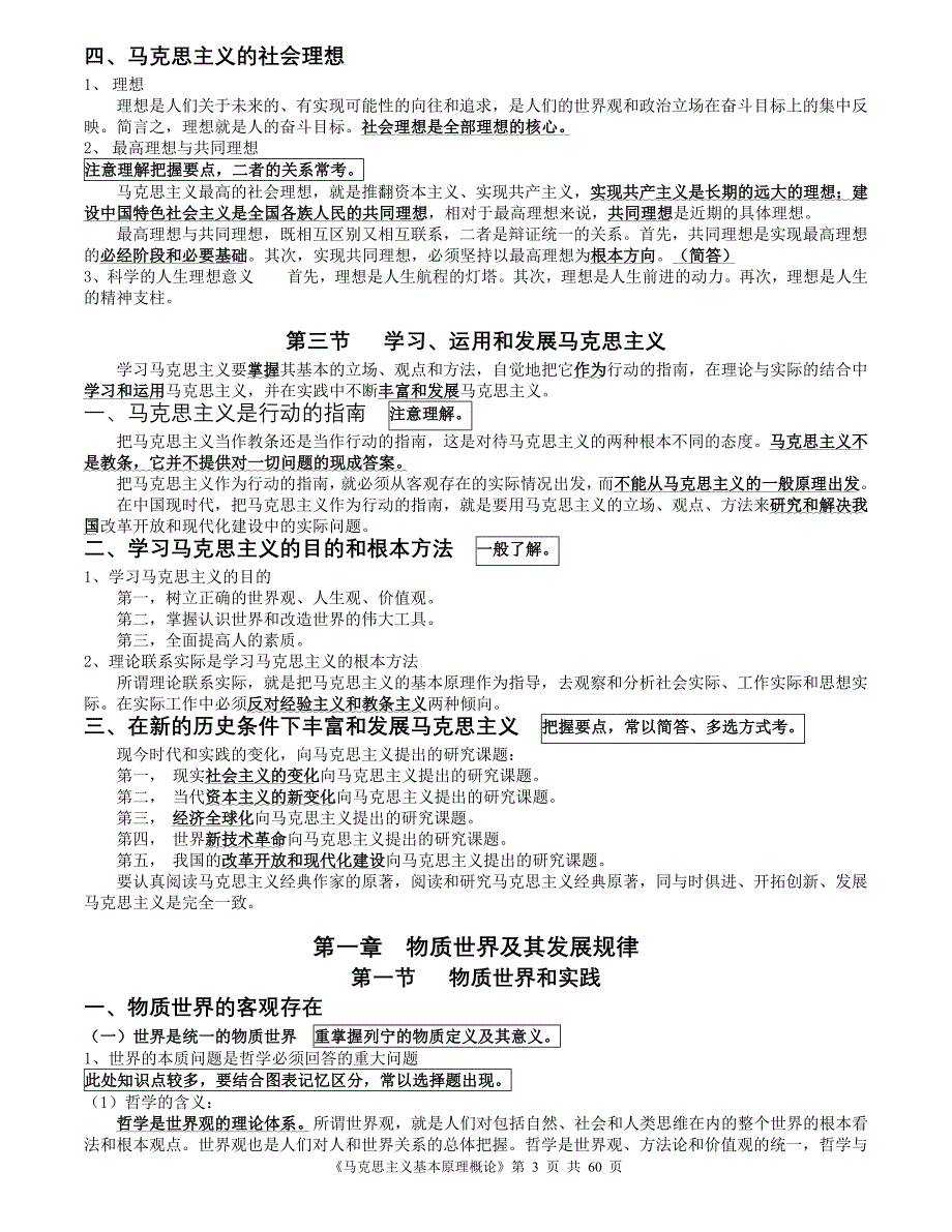 超完整自考《马克思主义基本原理概论》笔记精华69560_第3页