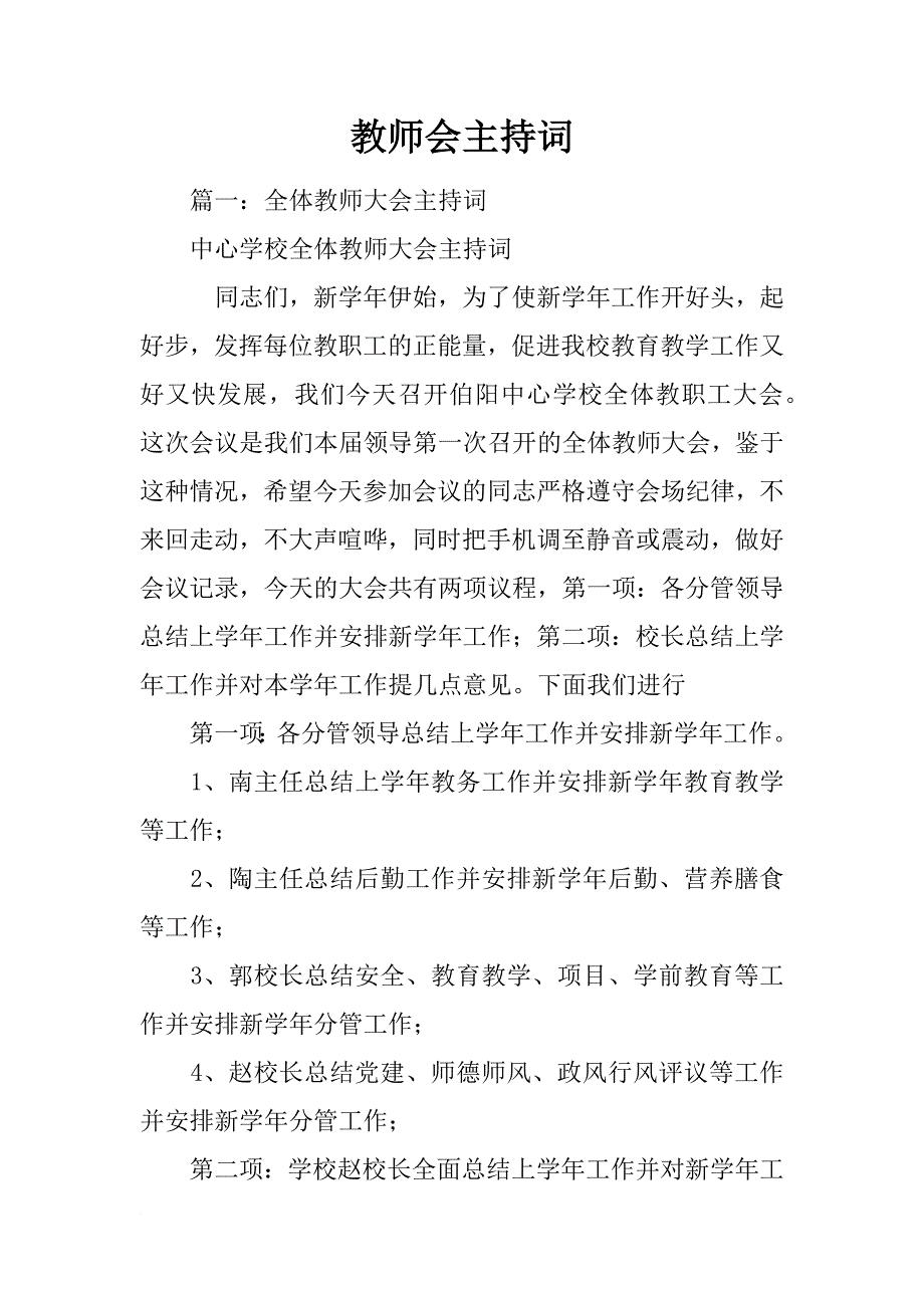 教师会主持词_第1页