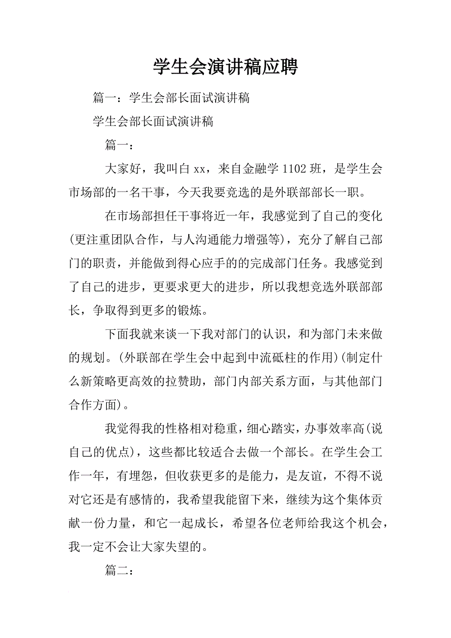 学生会演讲稿应聘_第1页