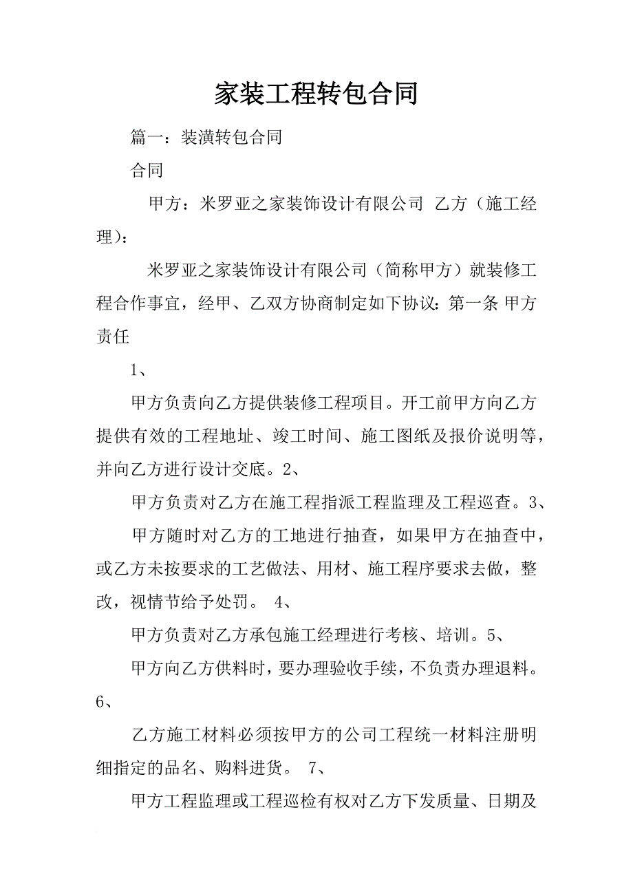 家装工程转包合同_第1页