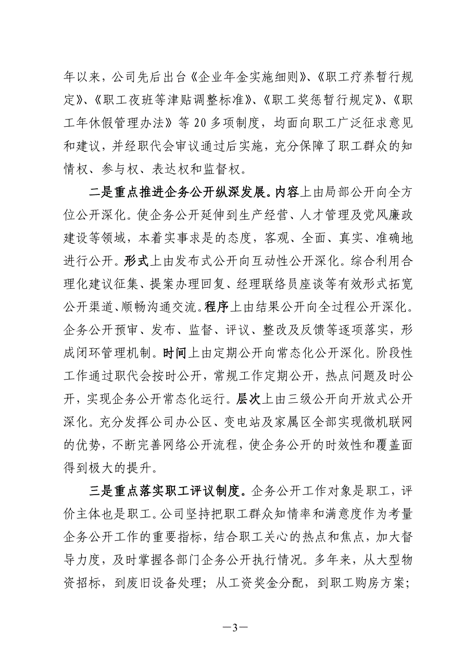 全国厂务公开民 主管理先进单位申报材料-公司_第3页