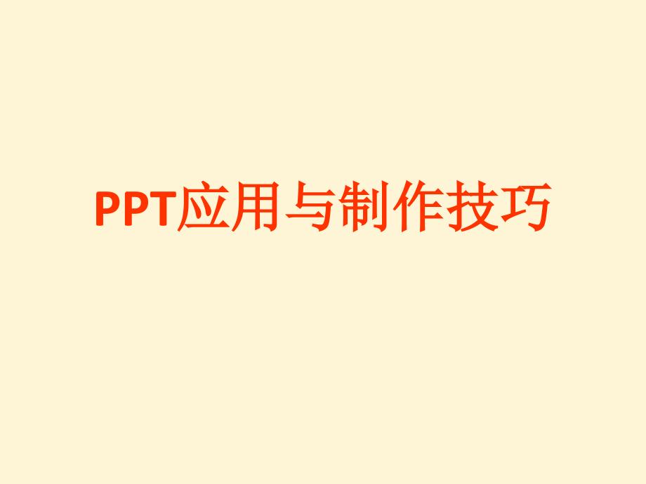 ppt课件制作中一些技巧_第1页