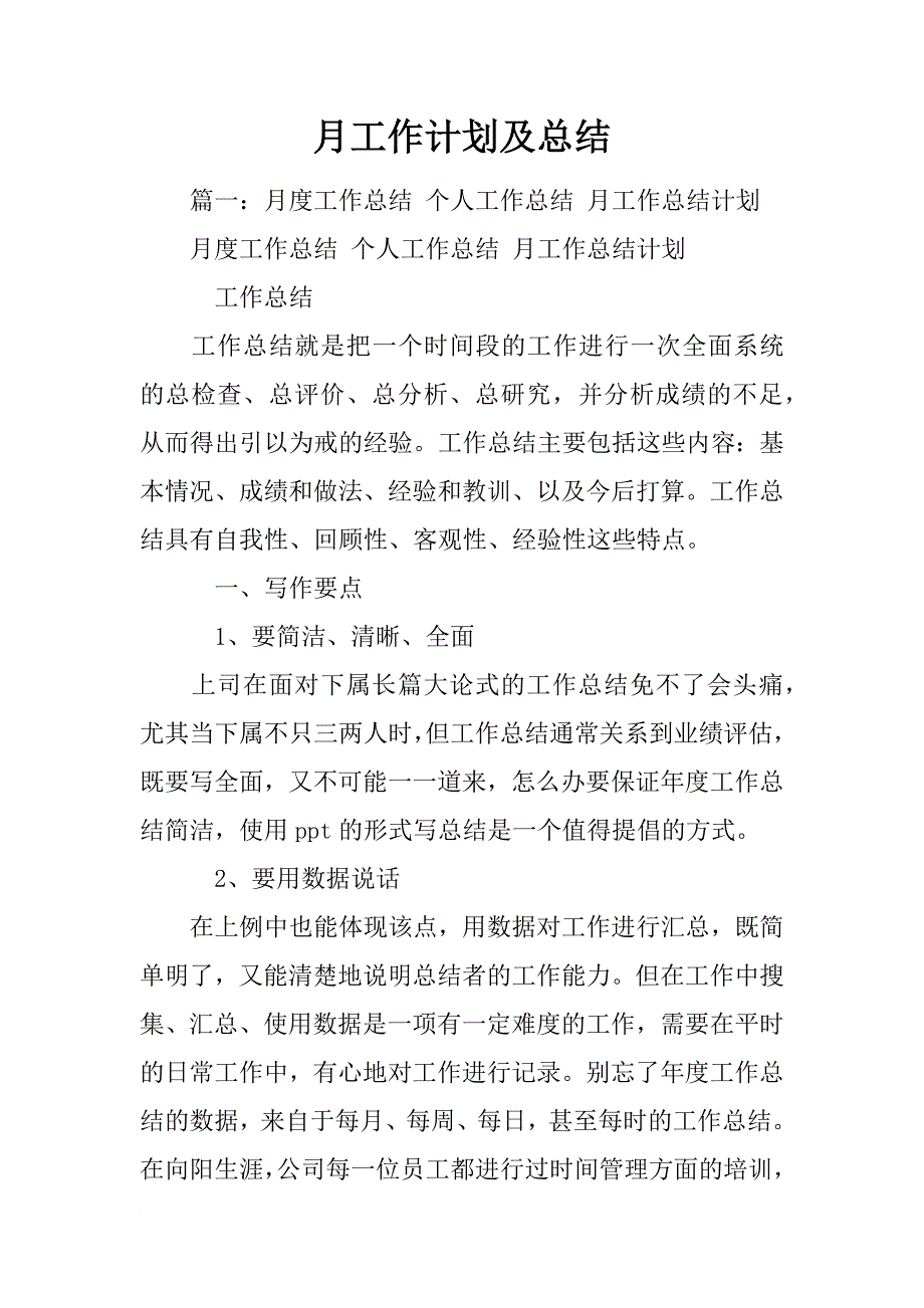 月工作计划及总结_第1页