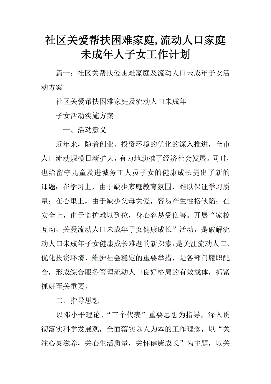 社区关爱帮扶困难家庭,流动人口家庭未成年人子女工作计划_第1页