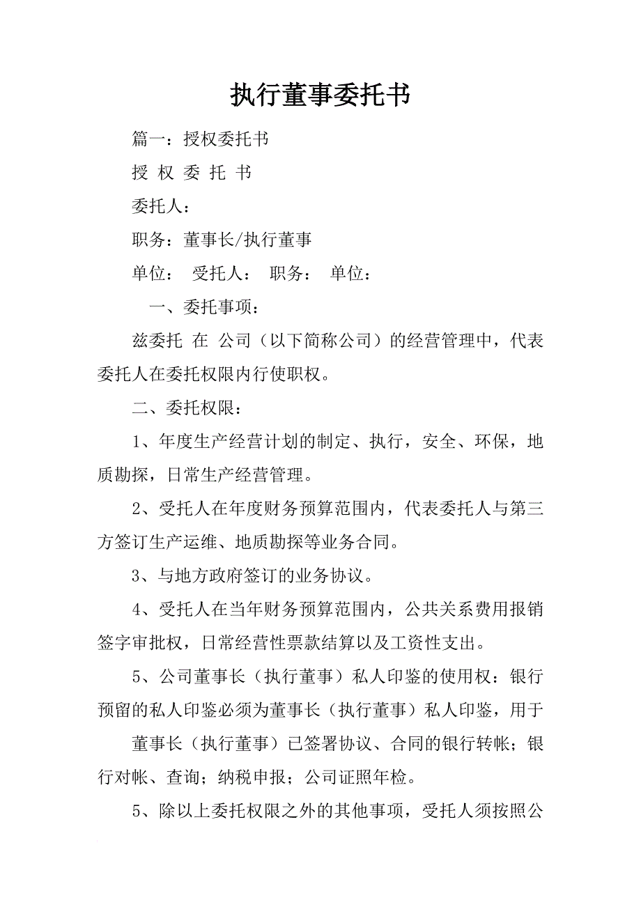 执行董事委托书_第1页