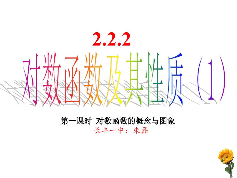 2.2.2-对数函数及其性质ppt_第1页