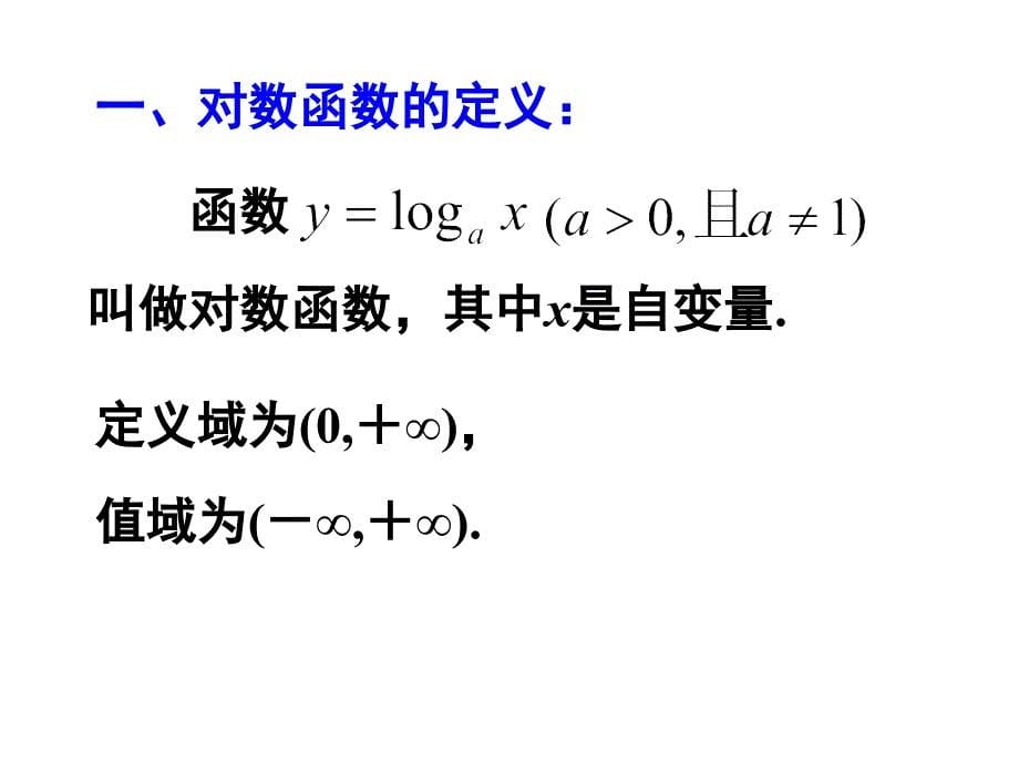 2.2.2-对数函数及其性质ppt_第5页