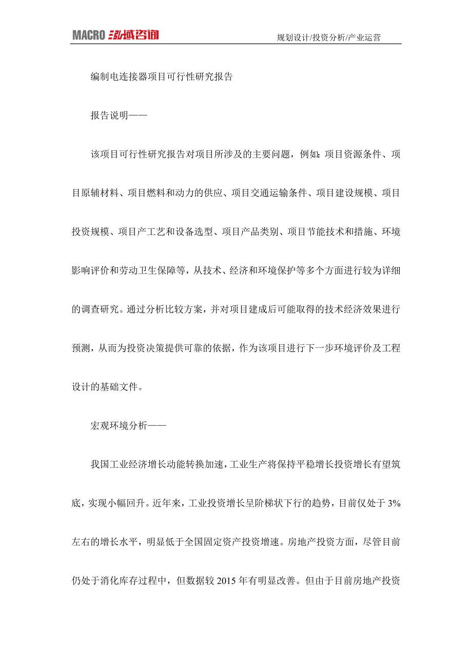 编制电连接器项目可行性研究报告_第1页