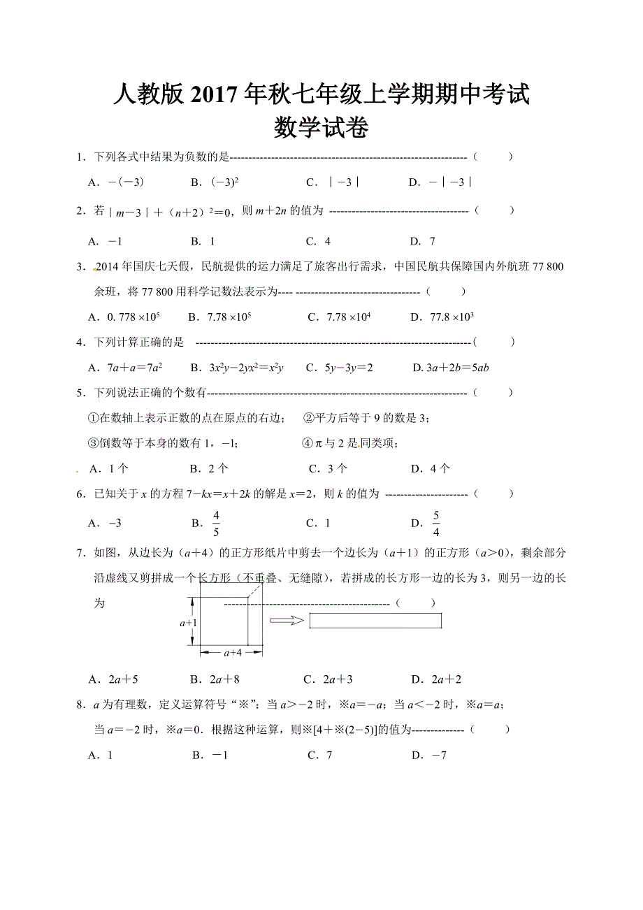 人教版2017年秋七年级上学期期中考试数学试题(含参考答案及评分标准)_第1页