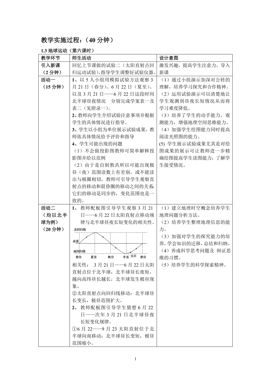 优质课比赛教案地球运动地理意义之地球上的昼夜长短变化_第2页