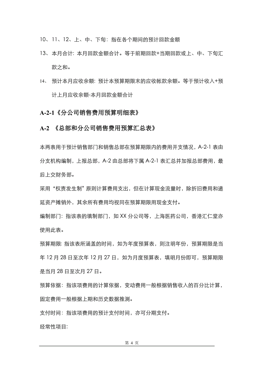 全面预算管理表格填制说明与手册_第4页