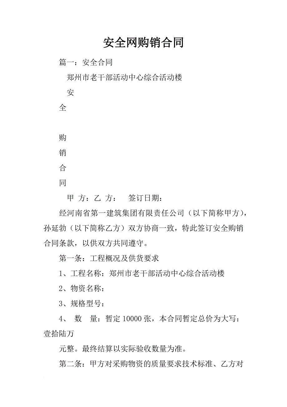 安全网购销合同_第1页