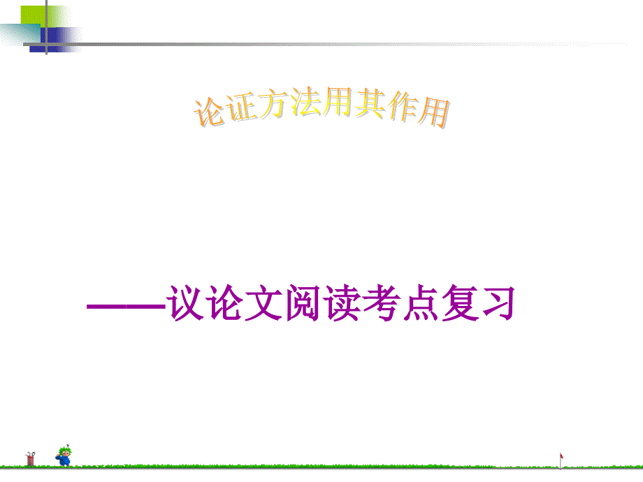 论证方法及其作用22384_第2页