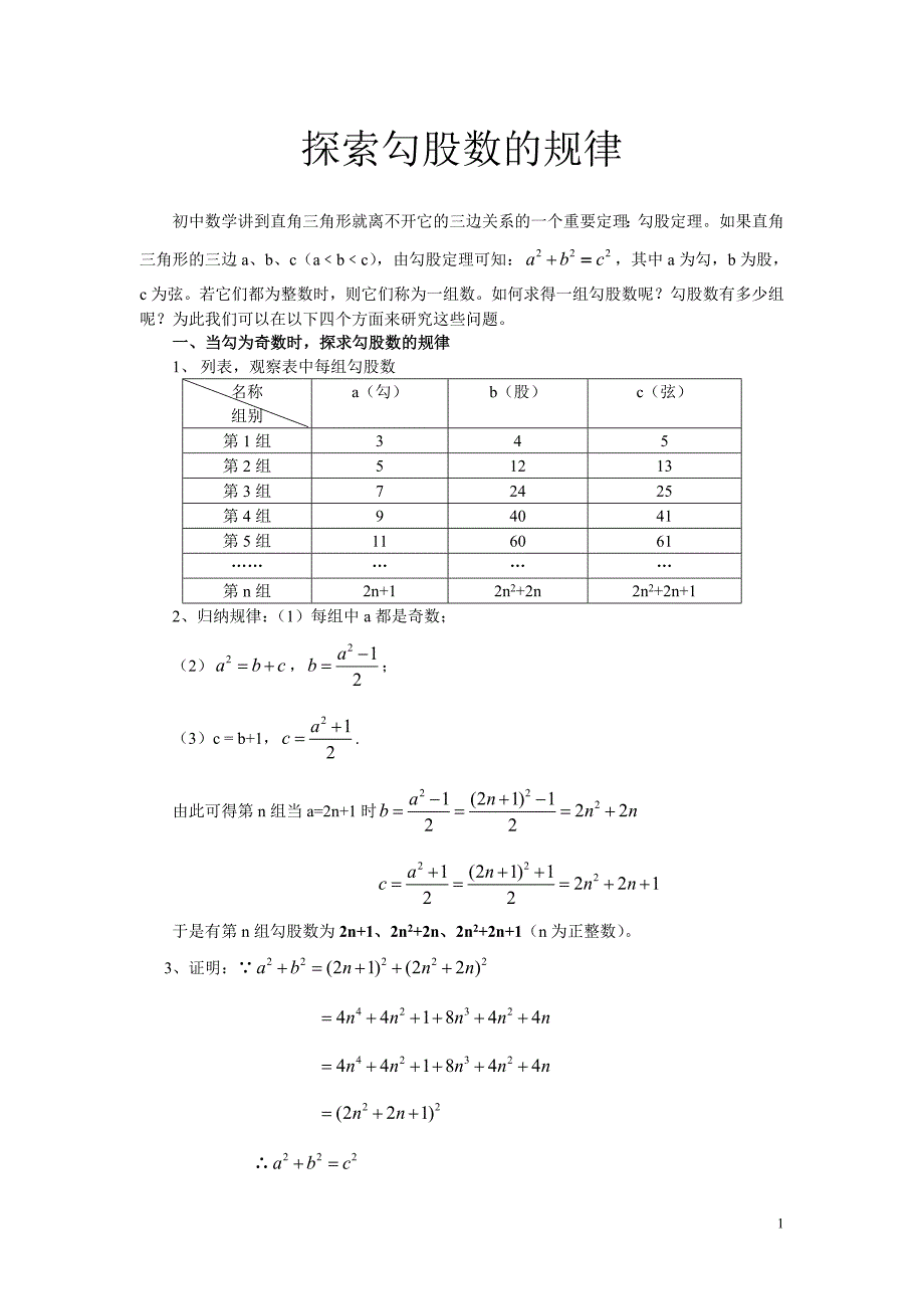 探索勾股数的规律_第1页