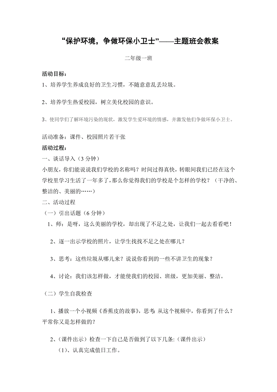 二年级“保护环境-争做环保小卫士”——主题班会教案_第1页