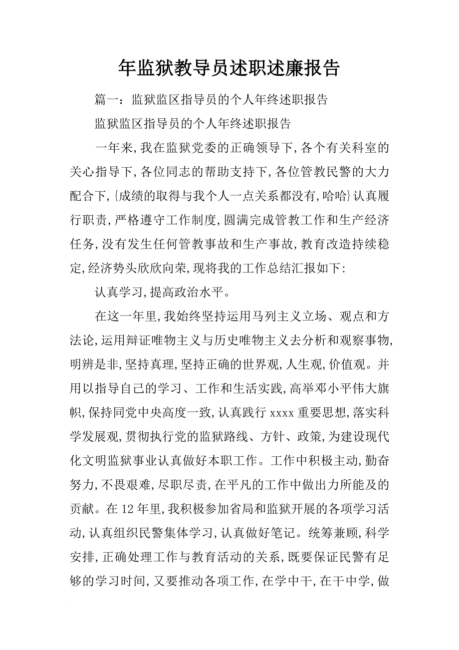 年监狱教导员述职述廉报告_第1页