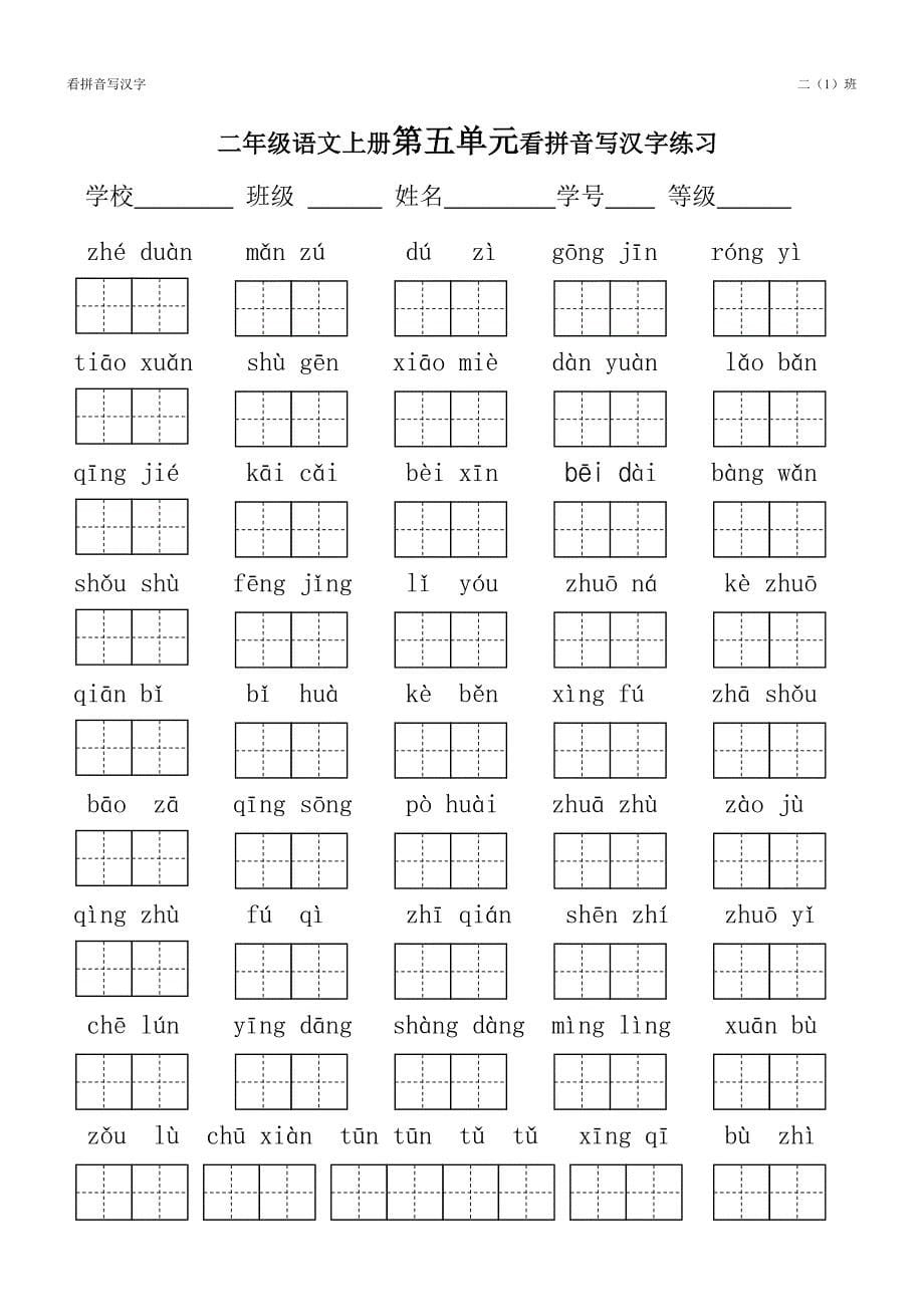 二年级语文上册全册看拼音写汉字_第5页