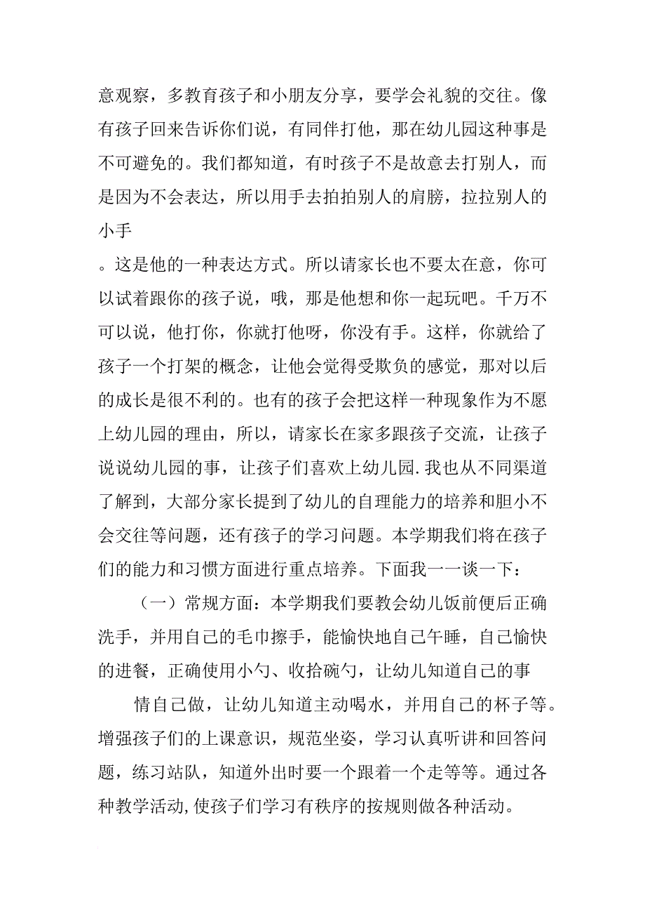 幼儿园秋季小班家长会发言稿_第2页