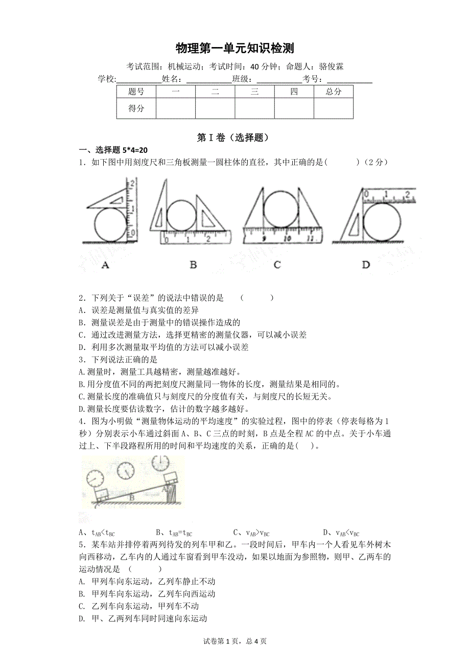 人教版八年级上物理第一单元测试_第1页