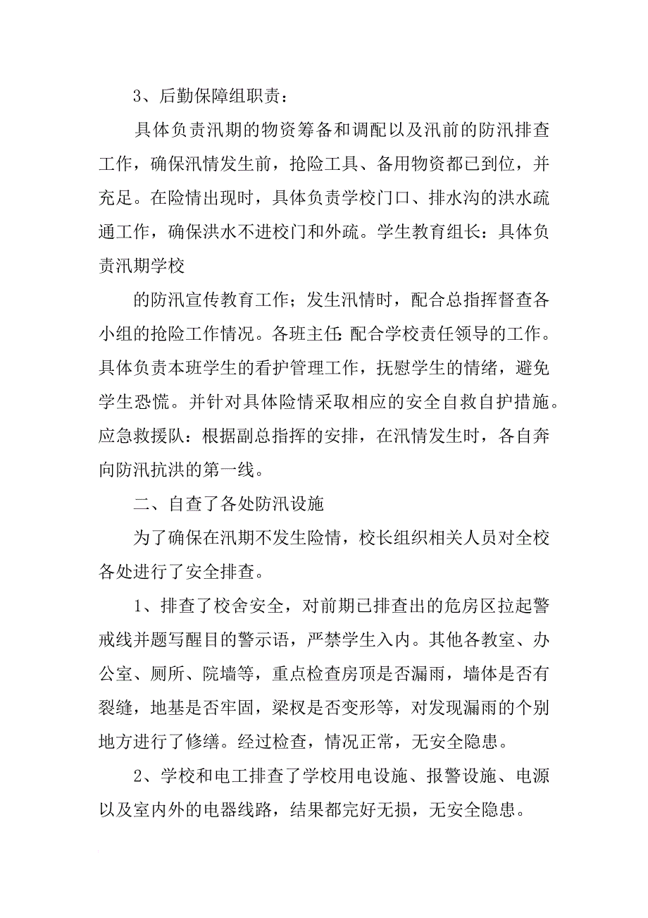 学校防汛自查工作总结及隐患整改情况_第2页