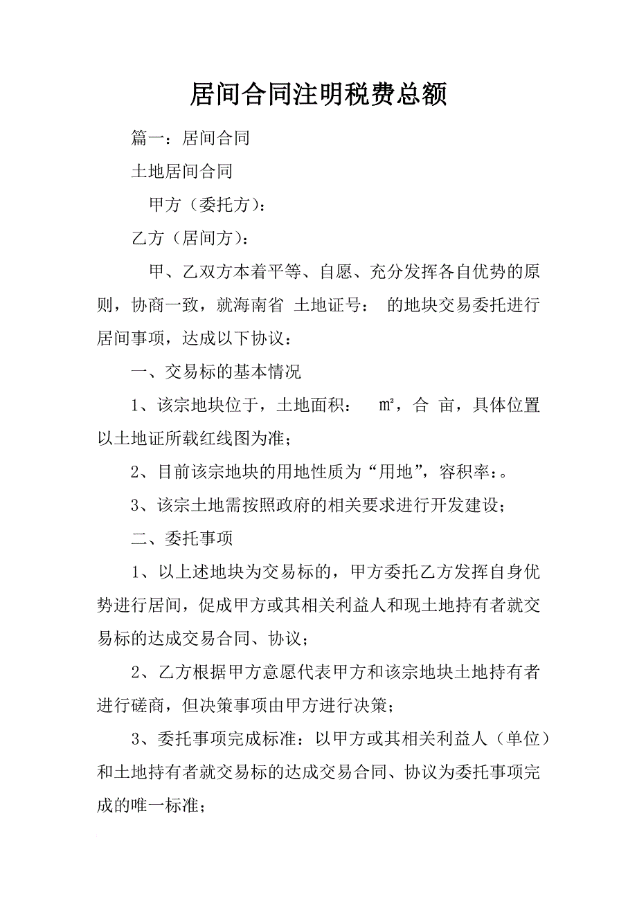 居间合同注明税费总额_第1页