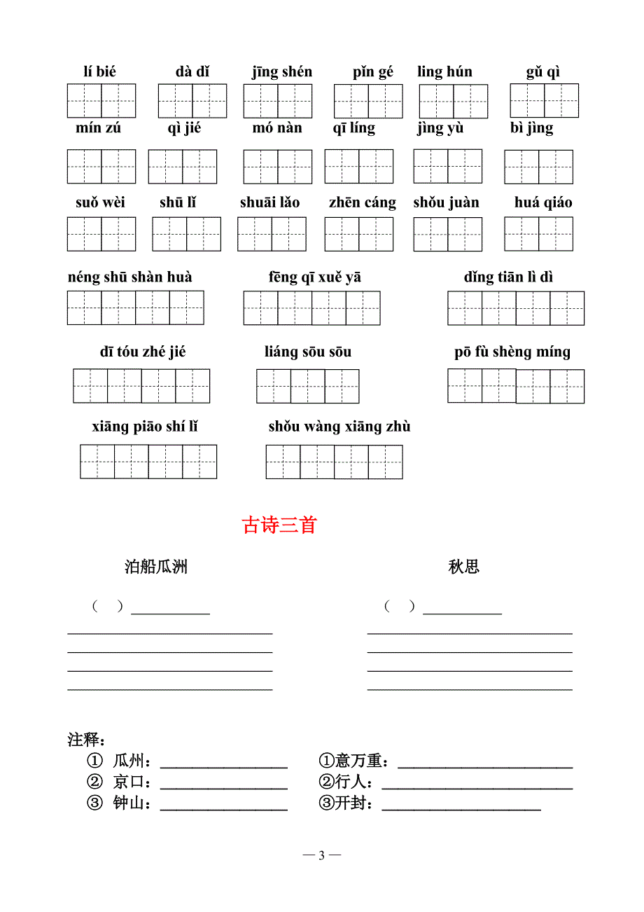 人教版语文五年级上册-词语盘点-读读记记-日积月累(带田字格)_第3页