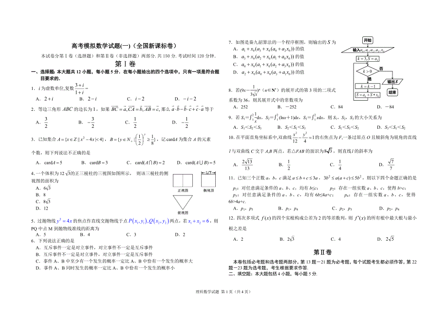 高考数学模拟试题(全国新课标卷)_第1页