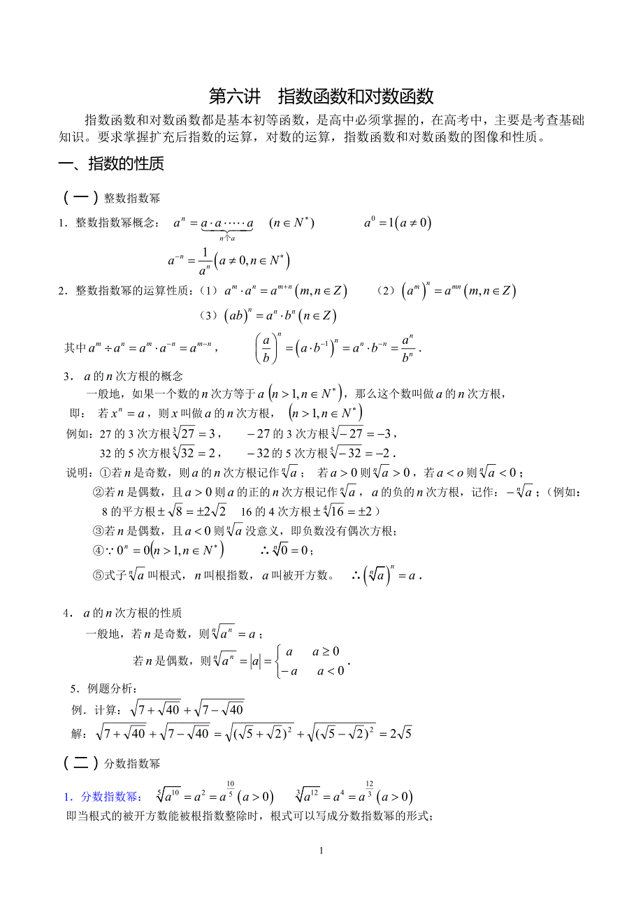 指数函数和对数函数复习(有详细知识点和习题详-解)--补课_第1页