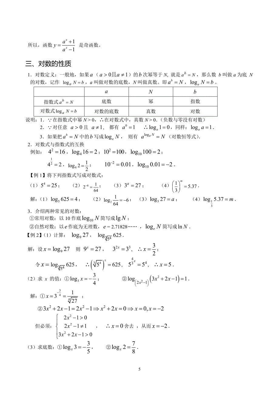 指数函数和对数函数复习(有详细知识点和习题详-解)--补课_第5页