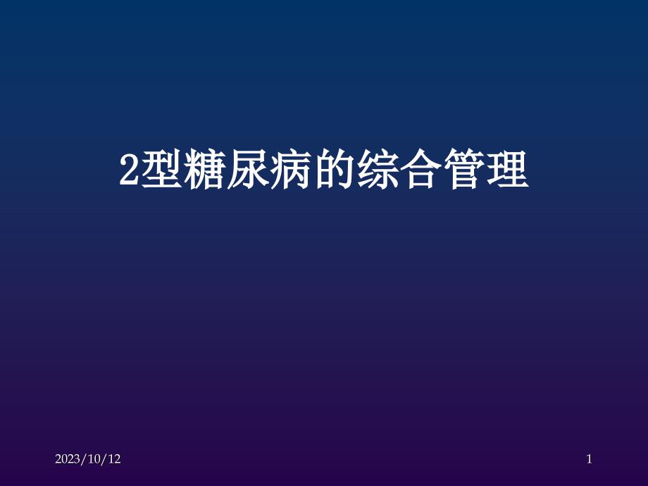 糖尿病患者的综合管理ppt课件_第1页