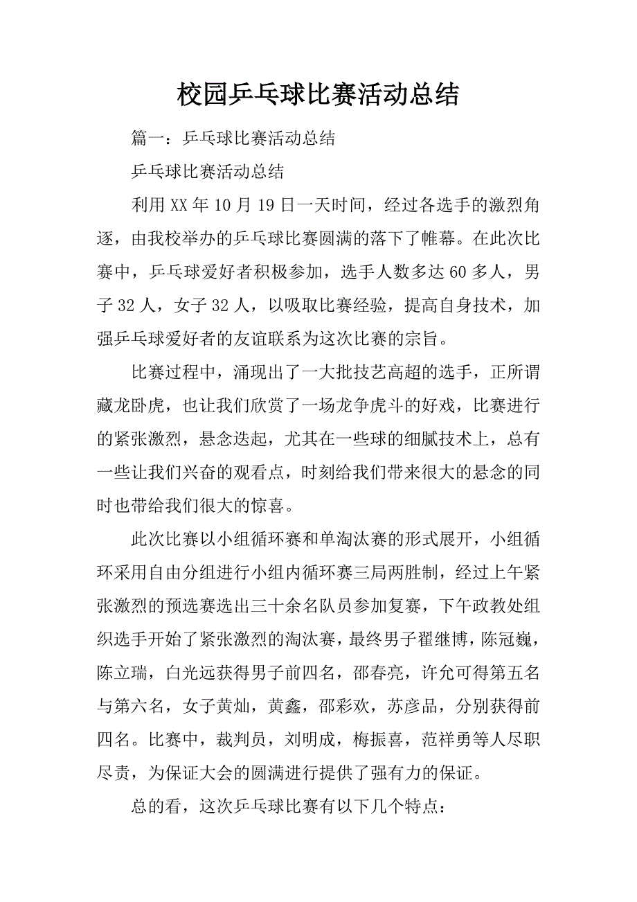 校园乒乓球比赛活动总结_第1页