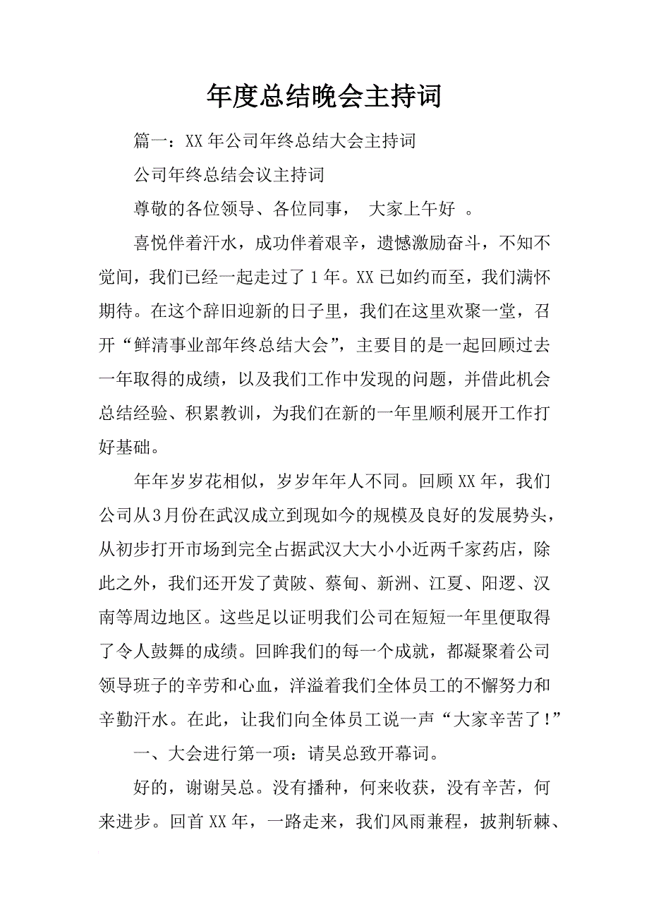 年度总结晚会主持词_第1页