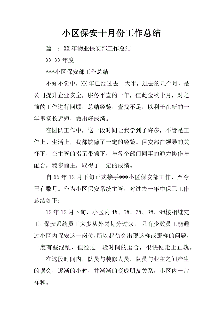 小区保安十月份工作总结_第1页