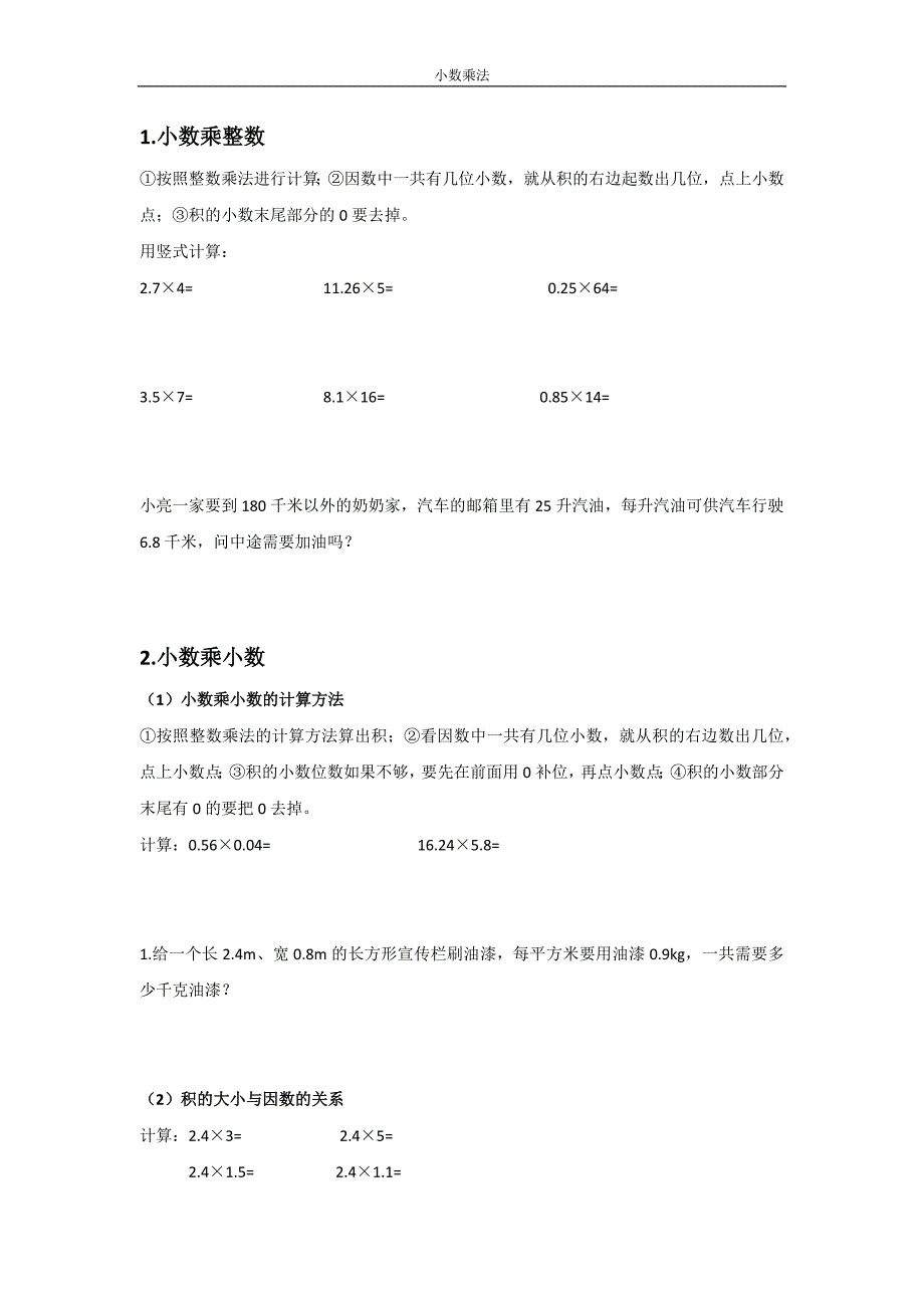 五年级上小数乘法知识点归纳以及练习题_第1页