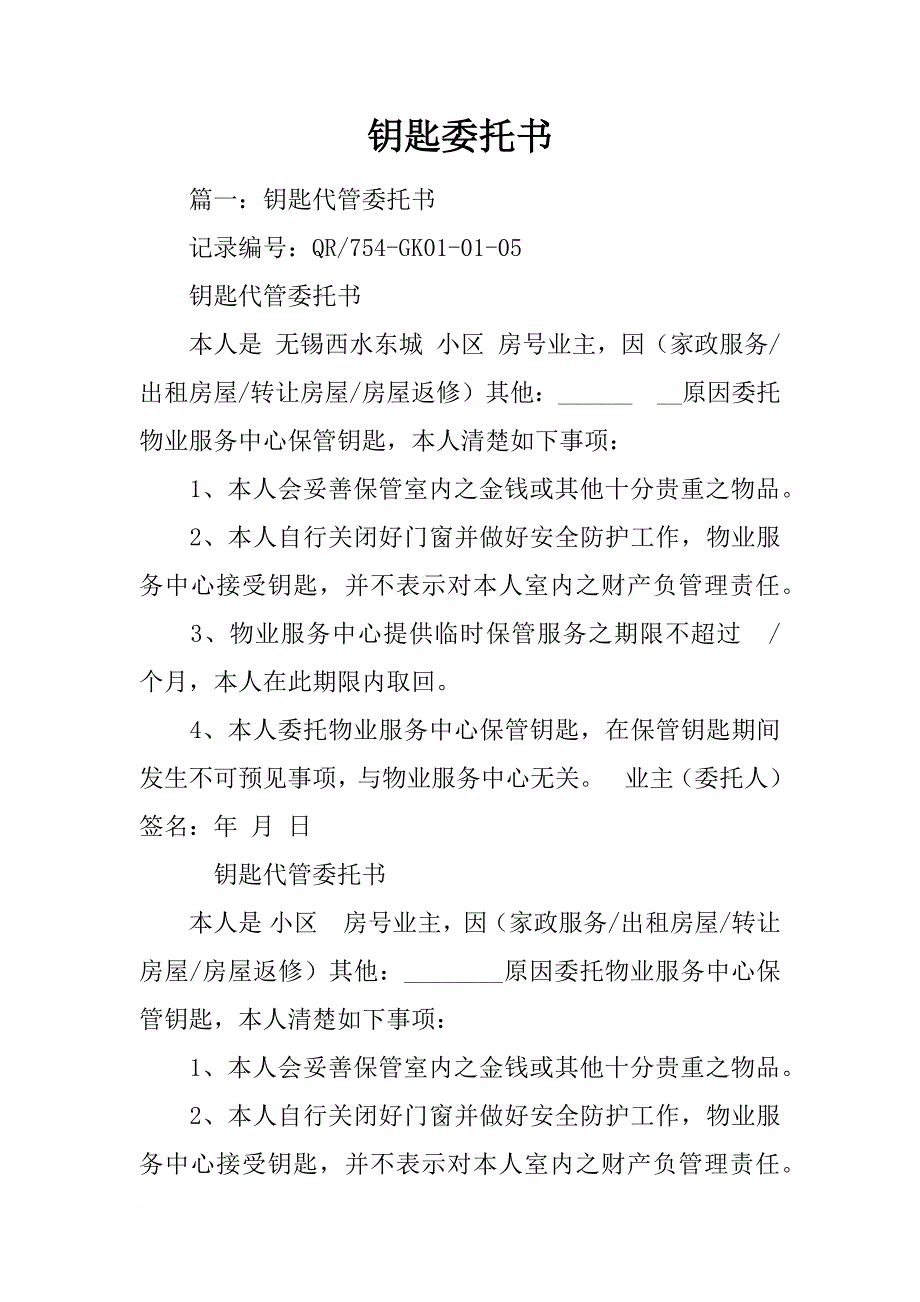 钥匙委托书_第1页