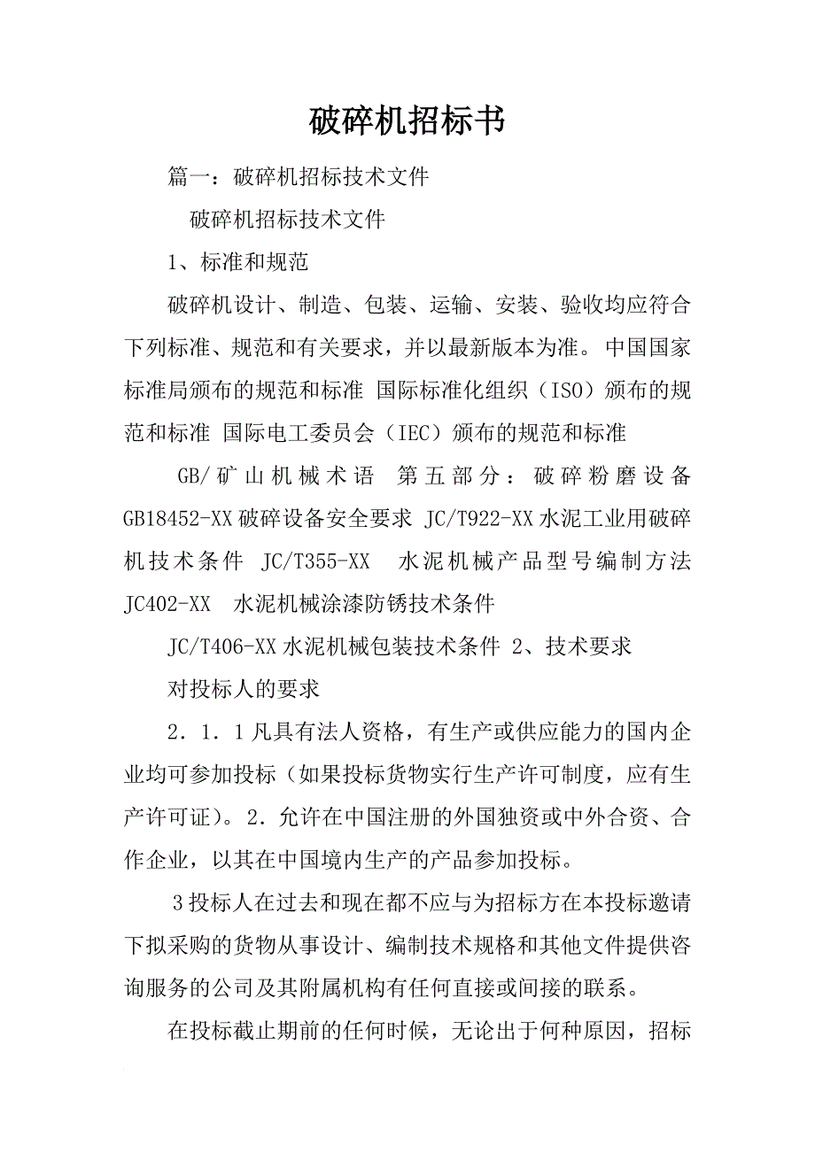 破碎机招标书_第1页