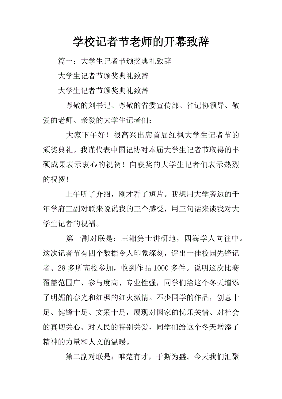 学校记者节老师的开幕致辞_第1页