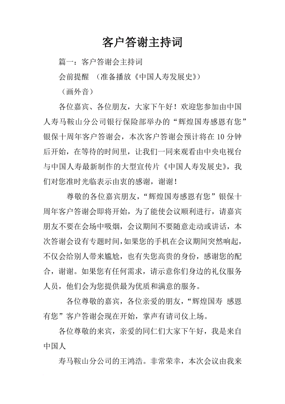 客户答谢主持词_第1页