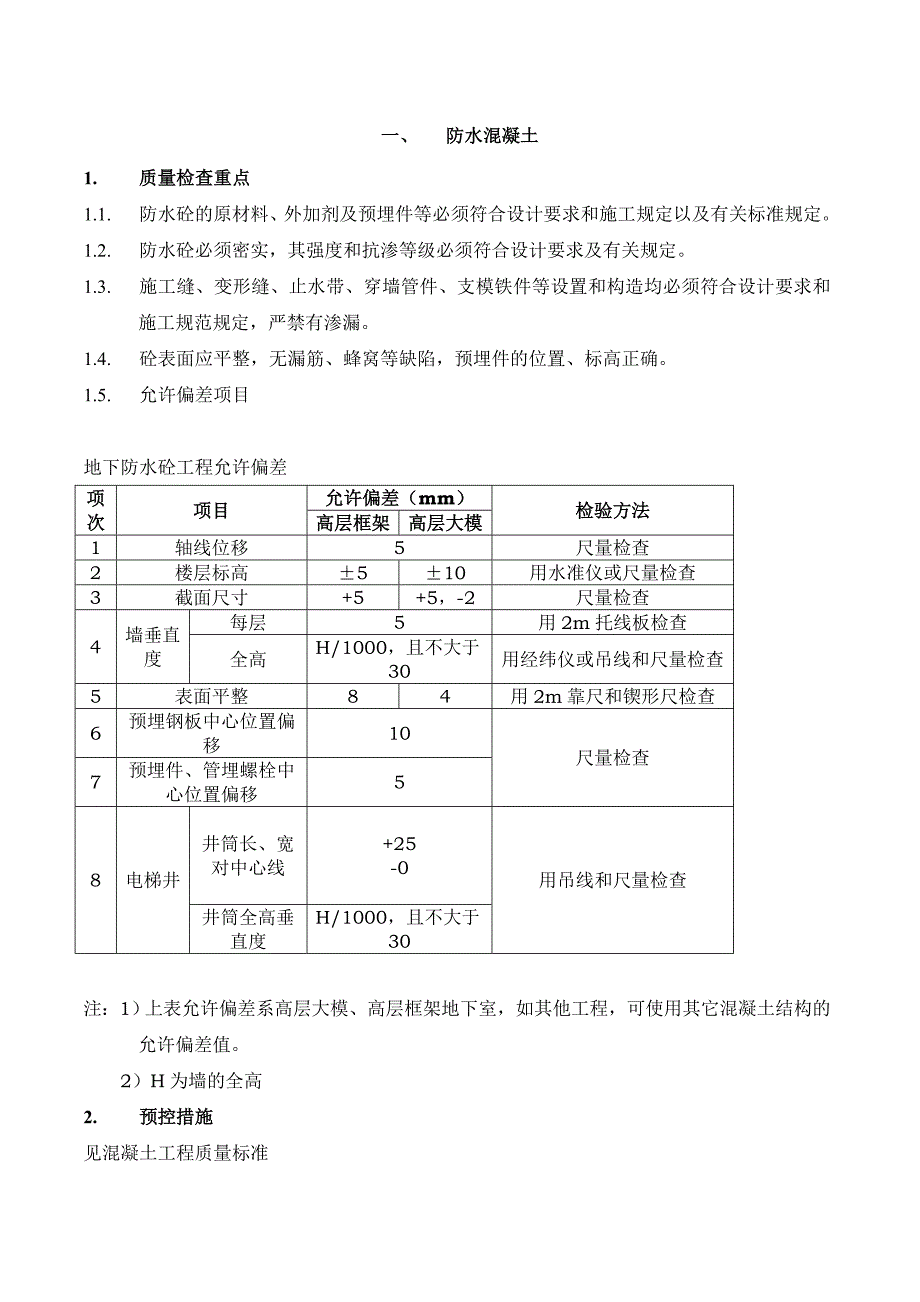 防水工程质量检查标准_第1页