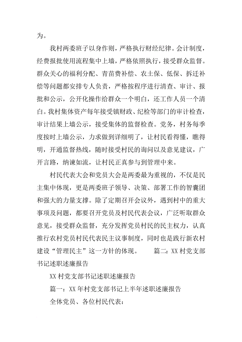 年度村(社区)党支部书记述职报告_第4页